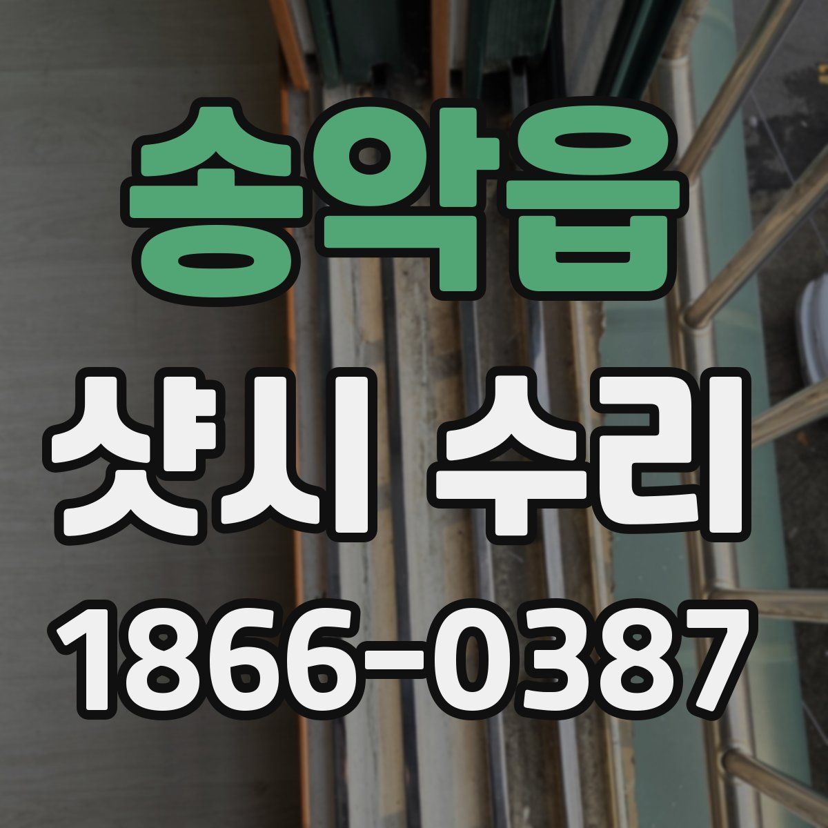 송악읍 샷시 수리