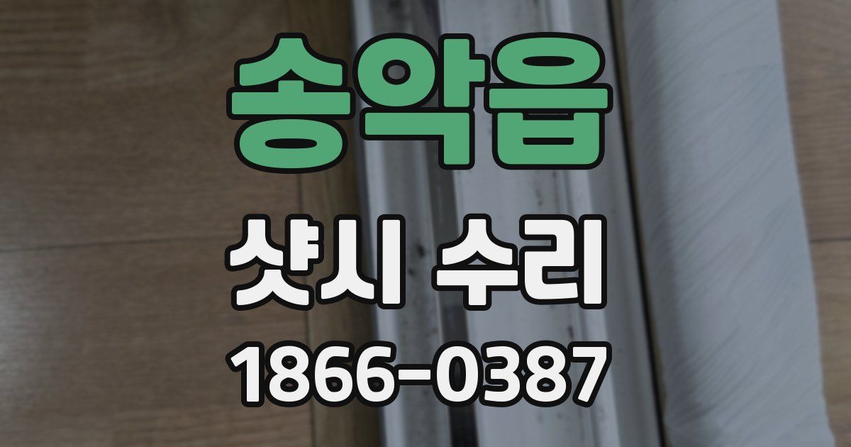 송악읍 샷시 수리
