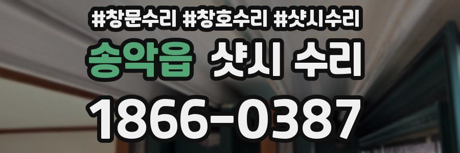 송악읍 샷시 수리