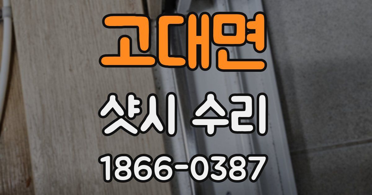 고대면 샷시 수리