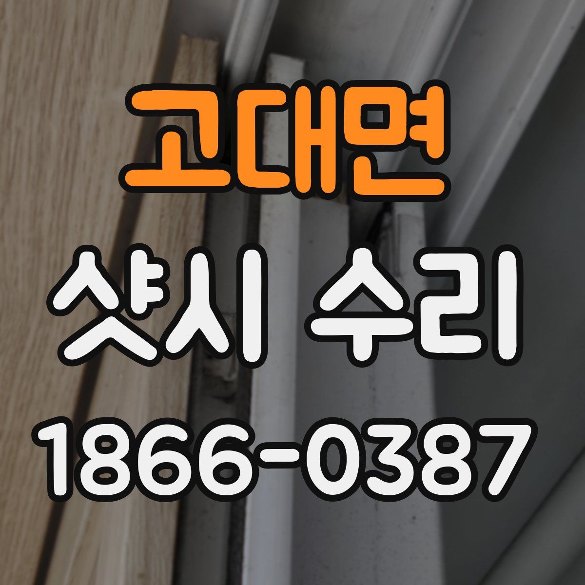 고대면 샷시 수리