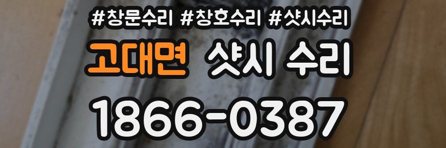 고대면 샷시 수리