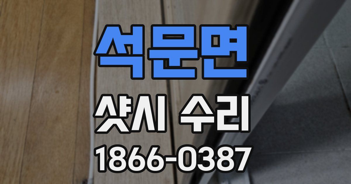 석문면 샷시 수리