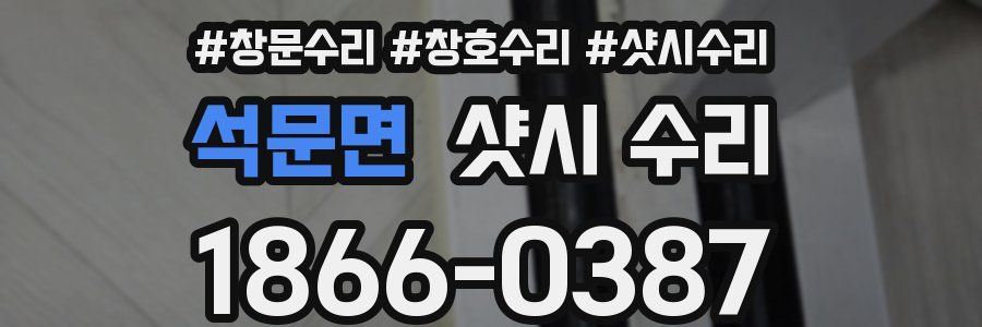 석문면 샷시 수리