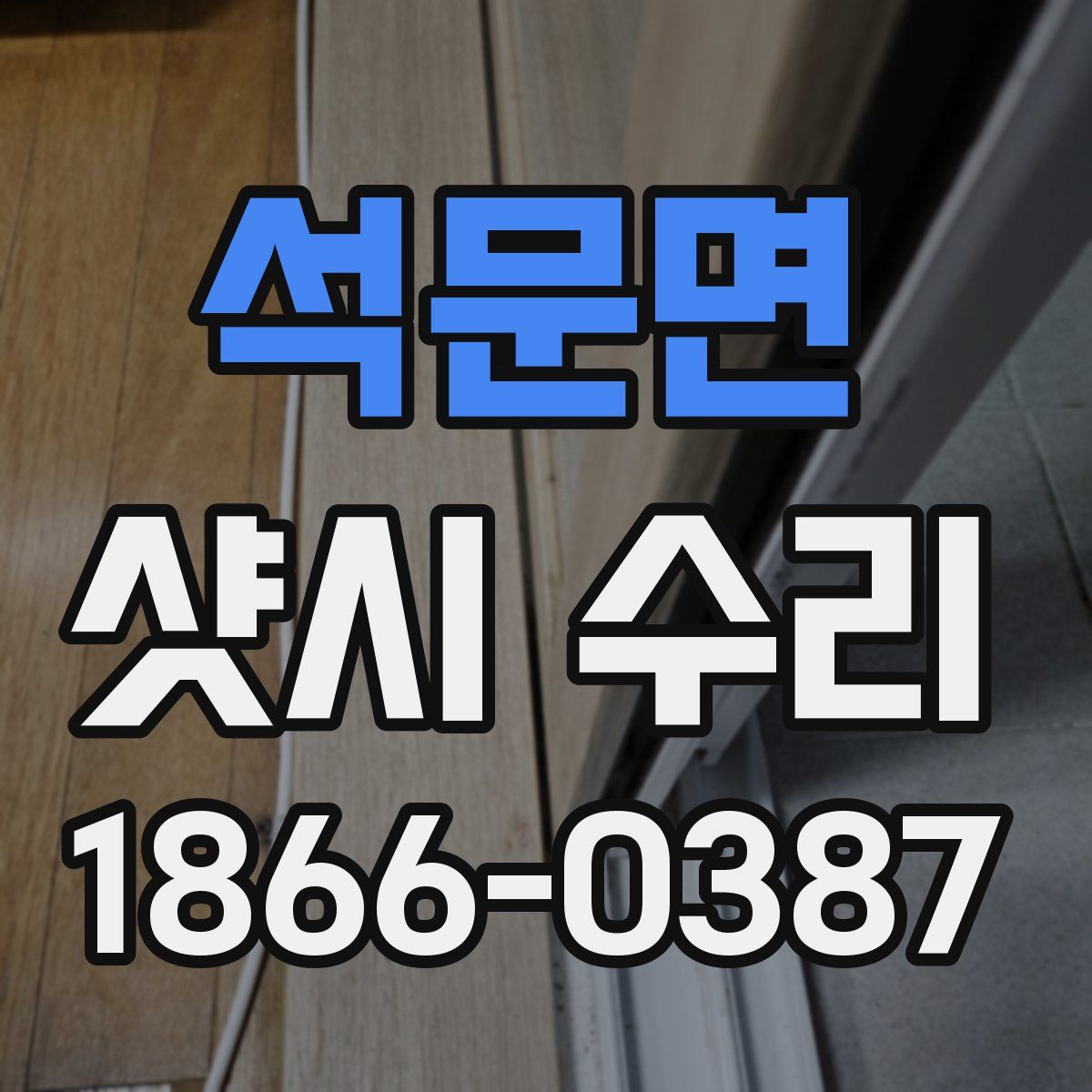 석문면 샷시 수리