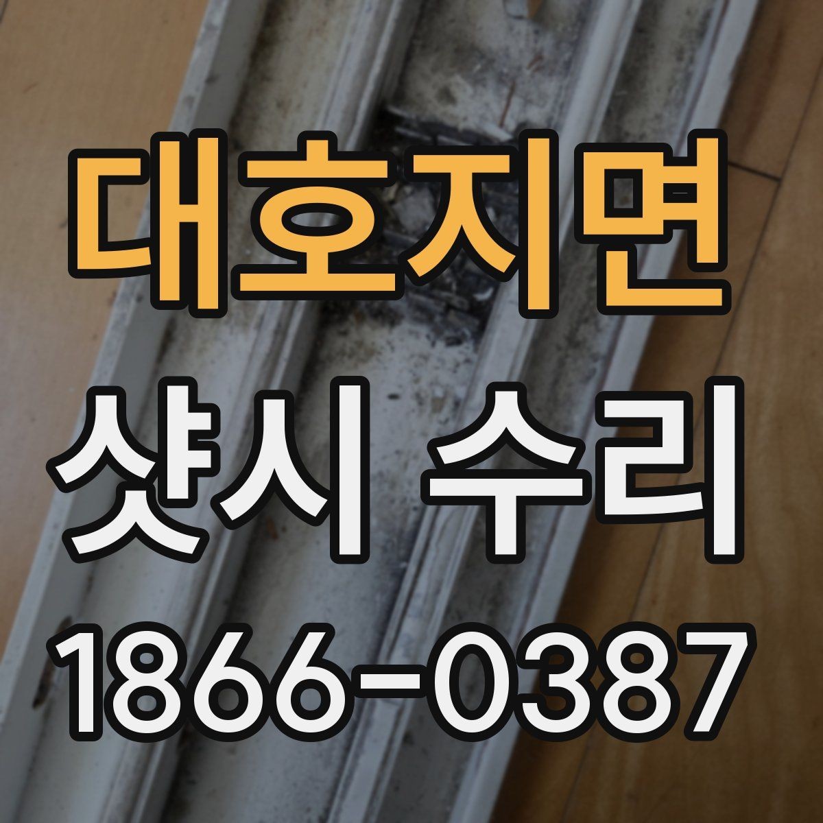 대호지면 샷시 수리 상담 전에 준비할 정보