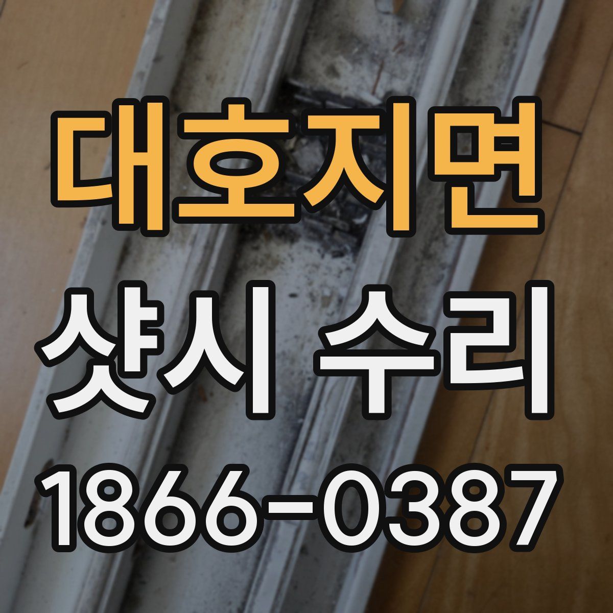 대호지면 샷시 수리