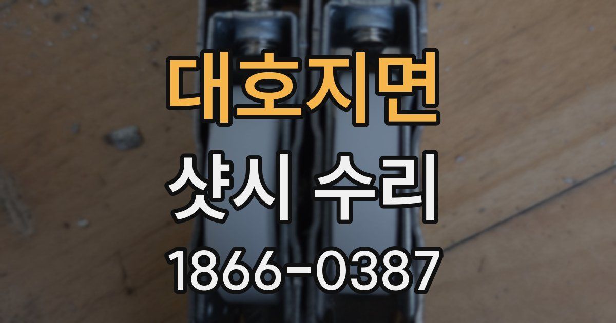 대호지면 샷시 수리