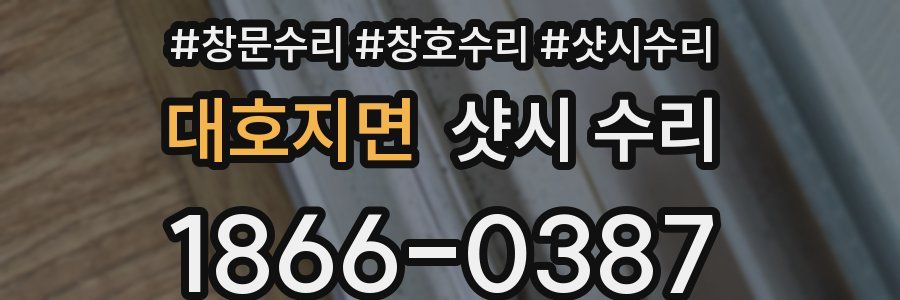 대호지면 샷시 수리