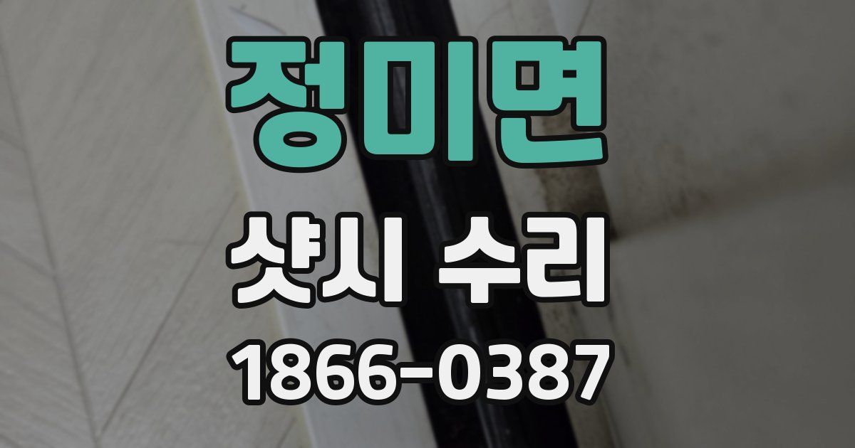 정미면 샷시 수리