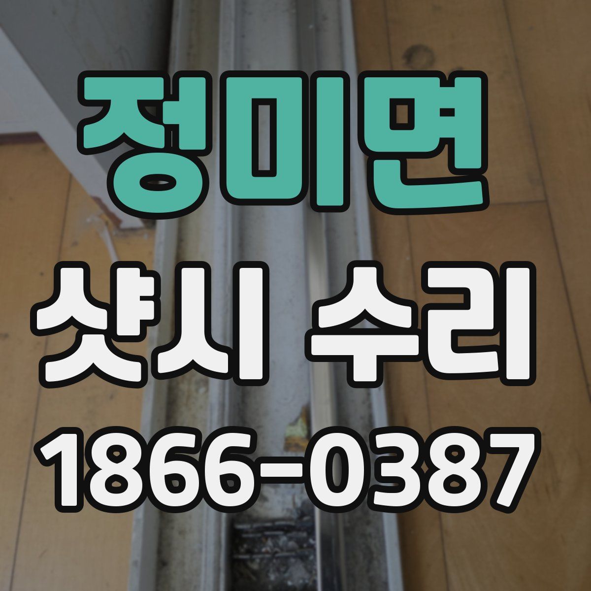 정미면 샷시 수리
