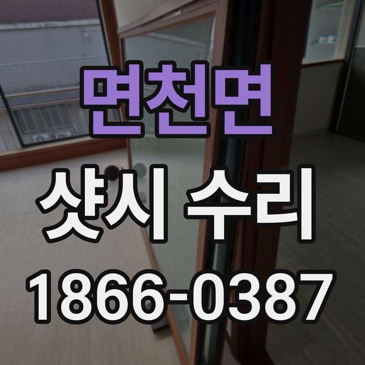 면천면 샷시 수리 업체에 맡기기 전 알아둘 점검 순서