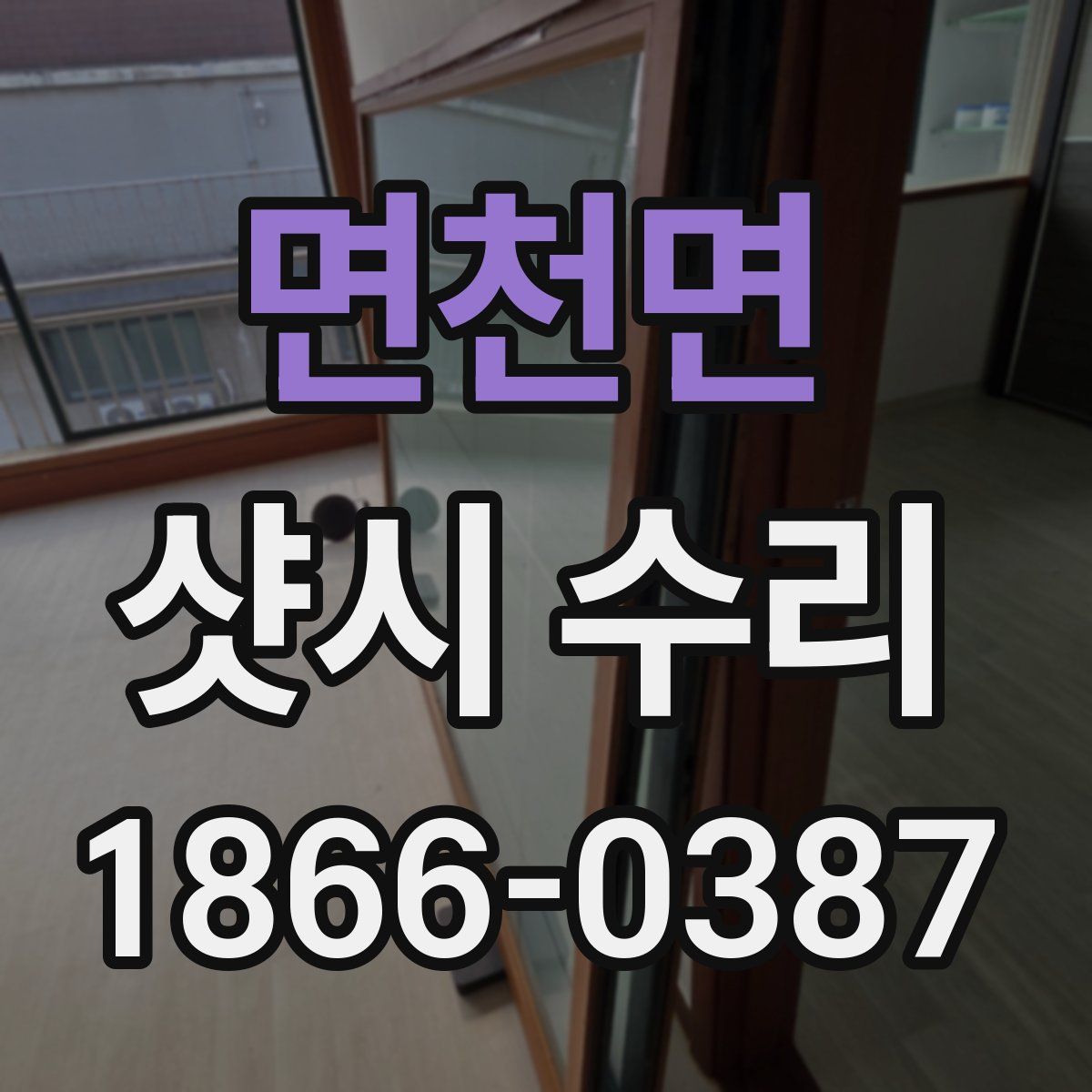 면천면 샷시 수리