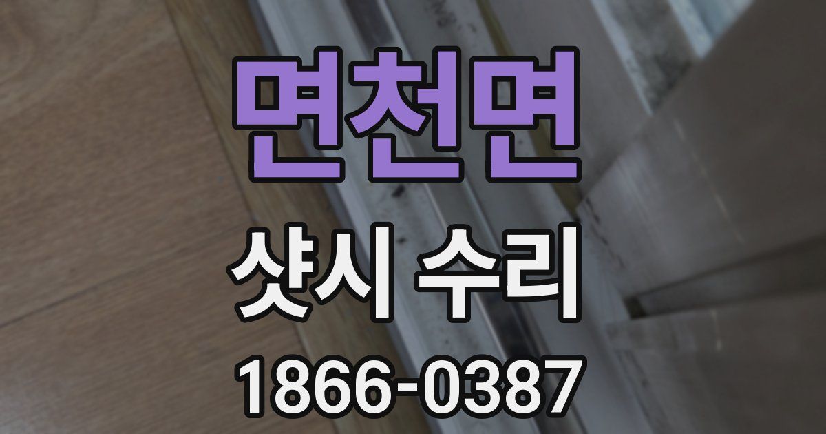 면천면 샷시 수리