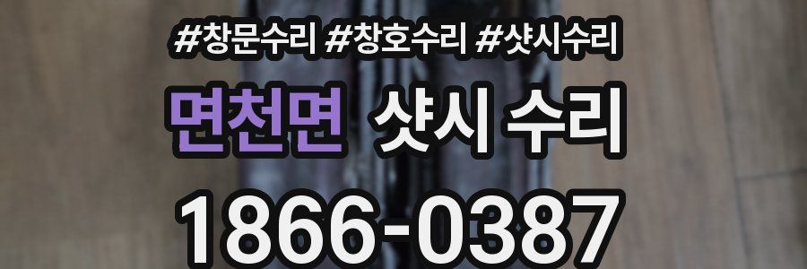 면천면 샷시 수리