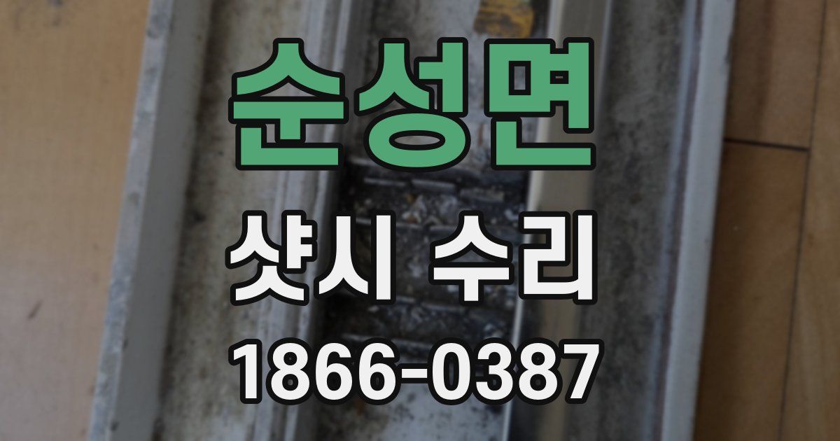 순성면 샷시 수리