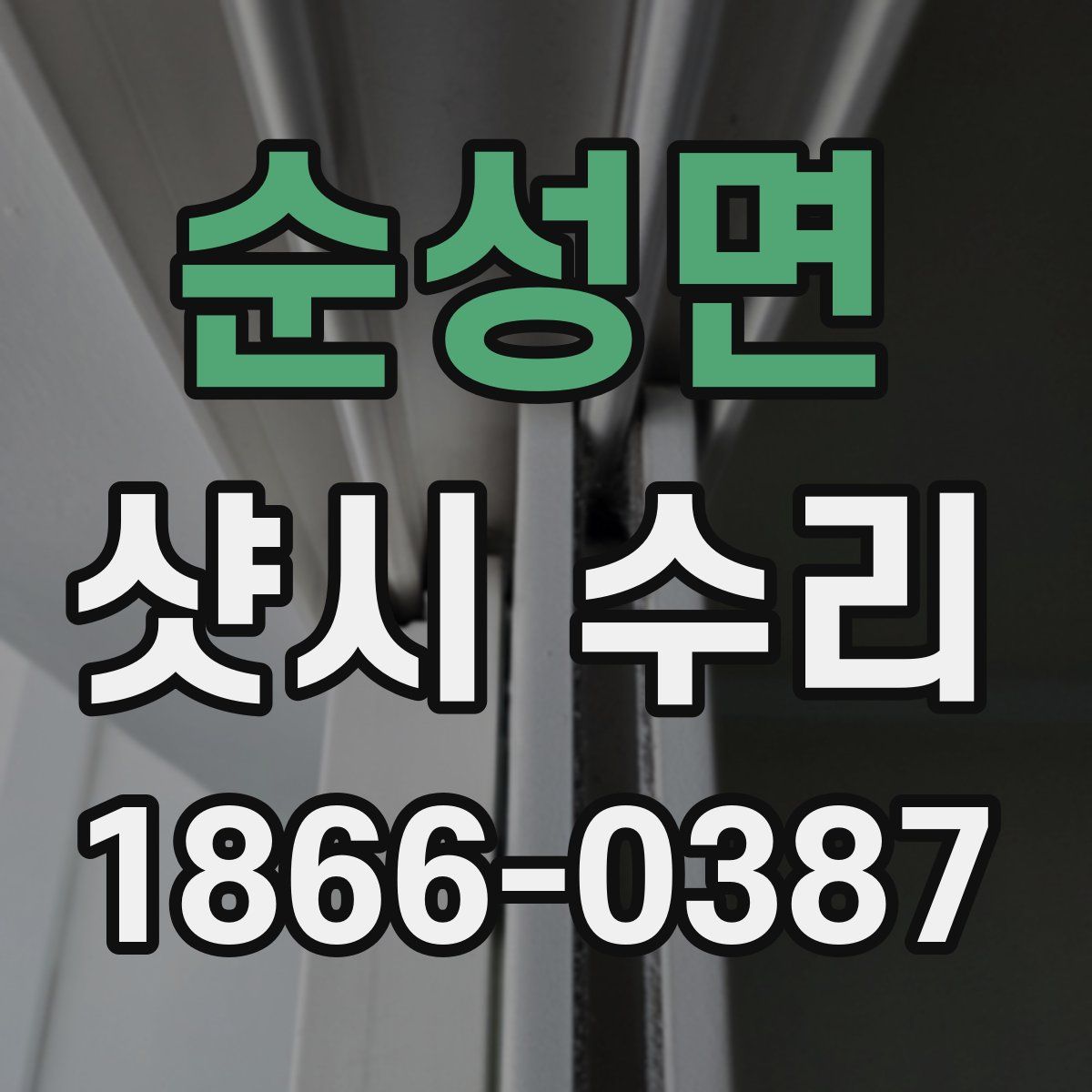 순성면 샷시 수리