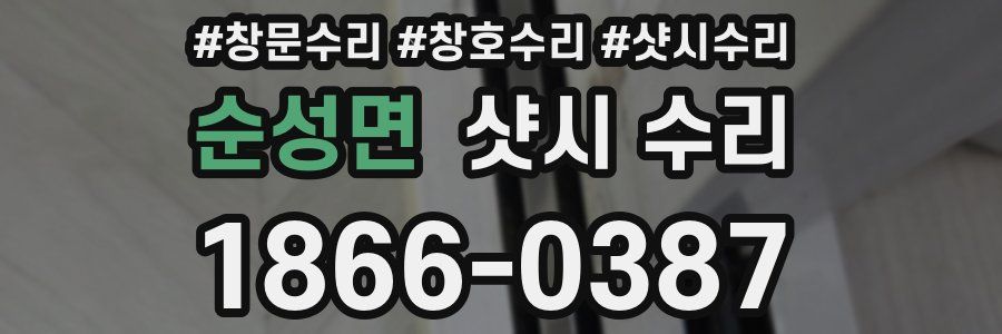 순성면 샷시 수리