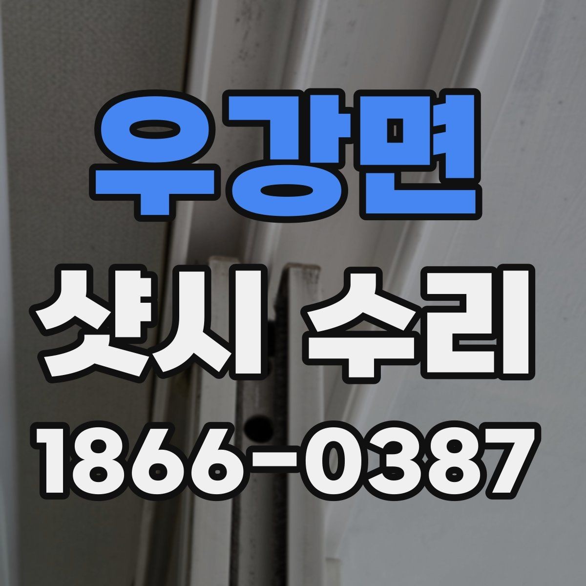 우강면 샷시 수리 전후로 비교해보는 문제 해결 범위