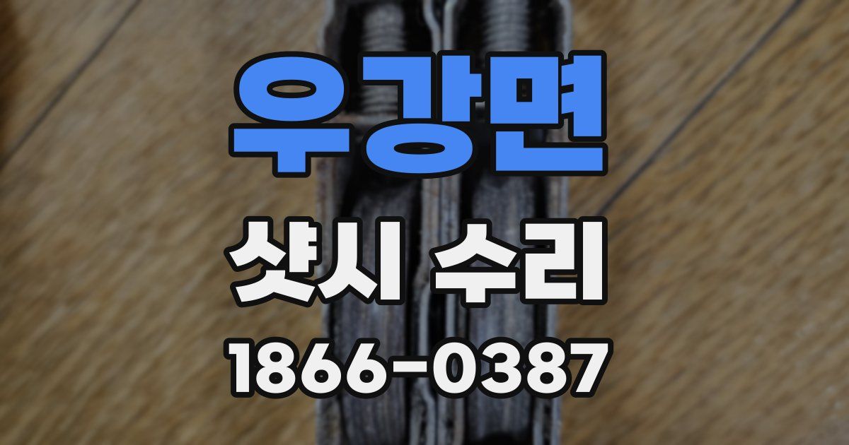 우강면 샷시 수리