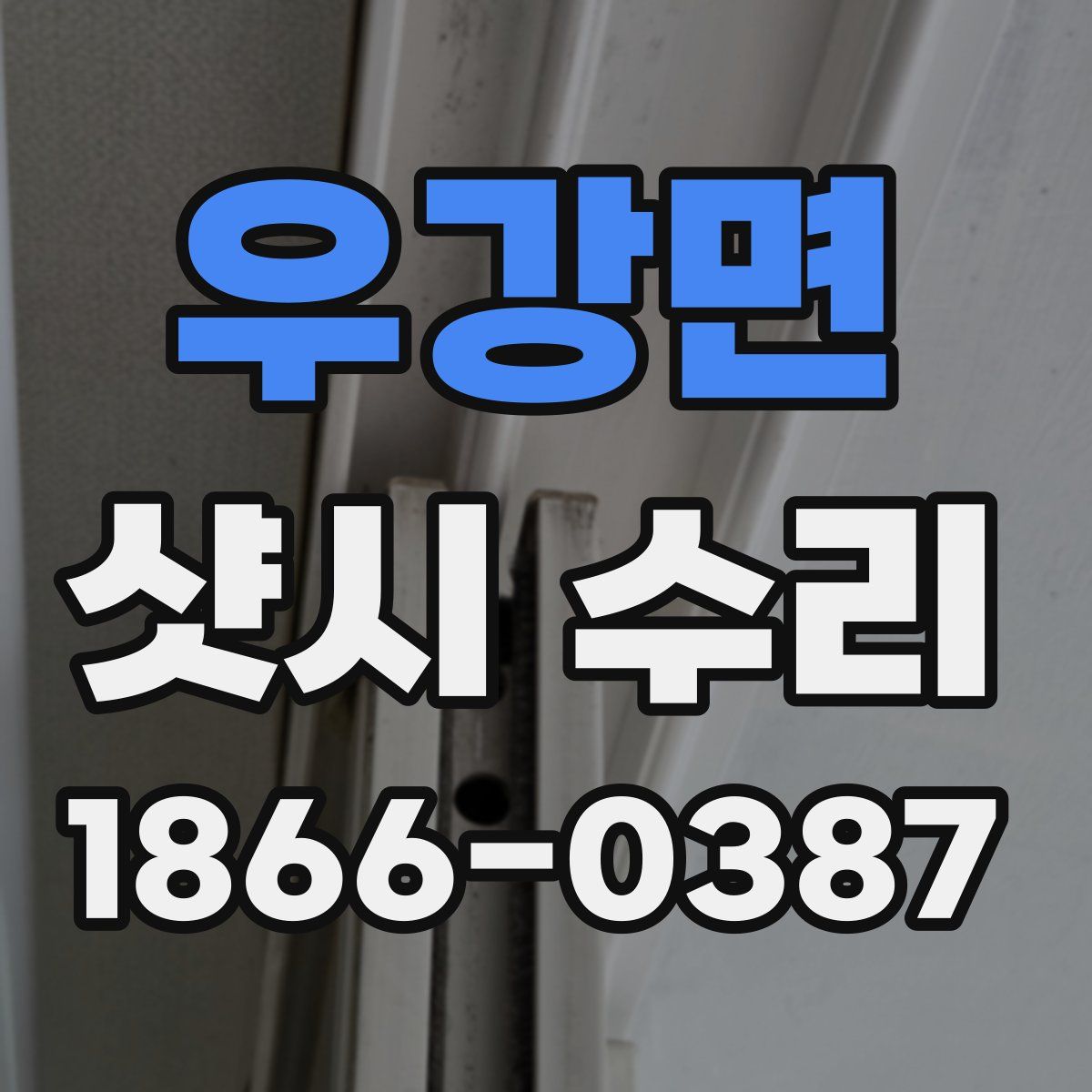 우강면 샷시 수리