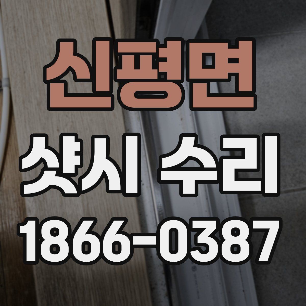 신평면 샷시 수리 상담할 때 전달하면 좋은 내용