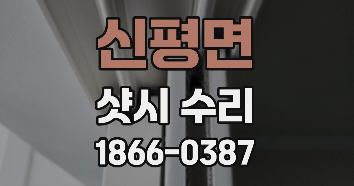 신평면 샷시 수리