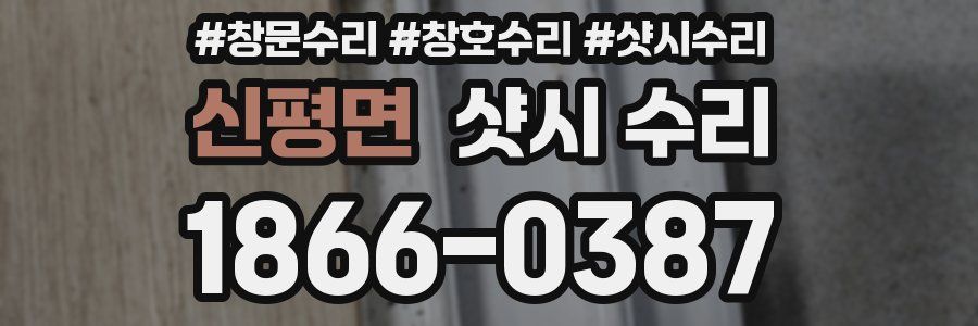 신평면 샷시 수리
