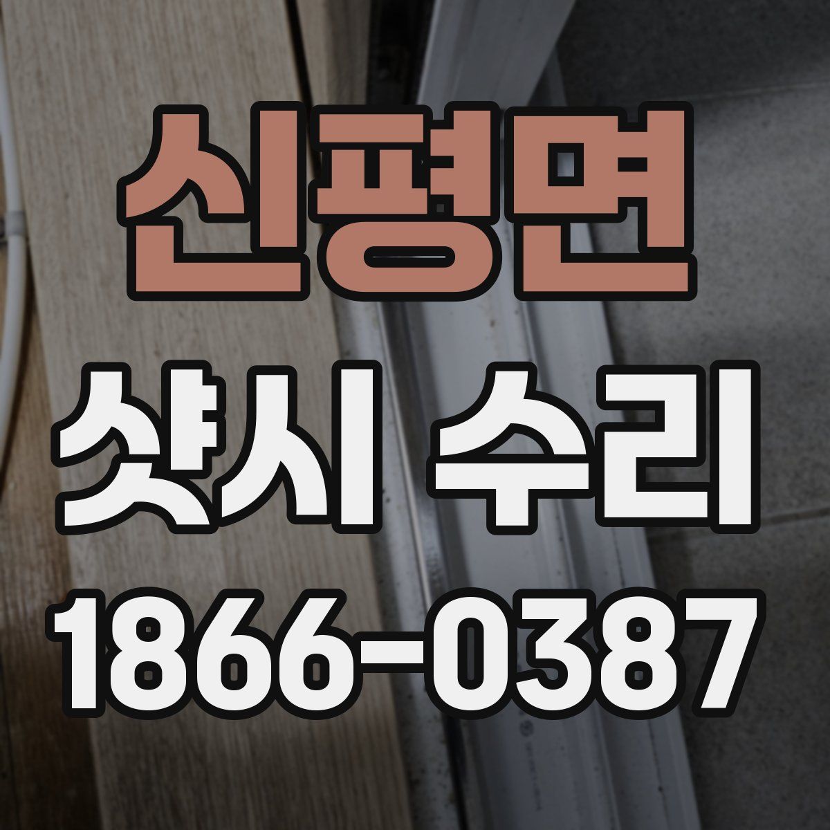 신평면 샷시 수리