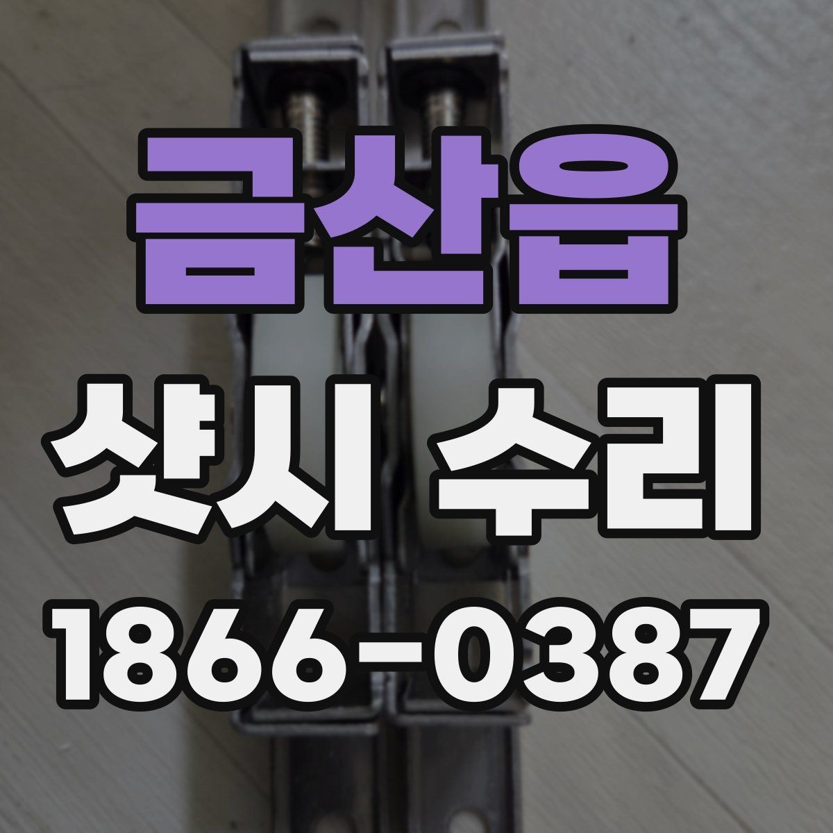 금산읍 샷시 수리 시 문과 창문 상태를 함께 보는 이유