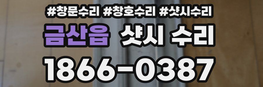 금산읍 샷시 수리