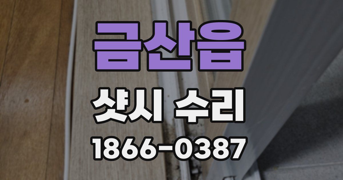금산읍 샷시 수리