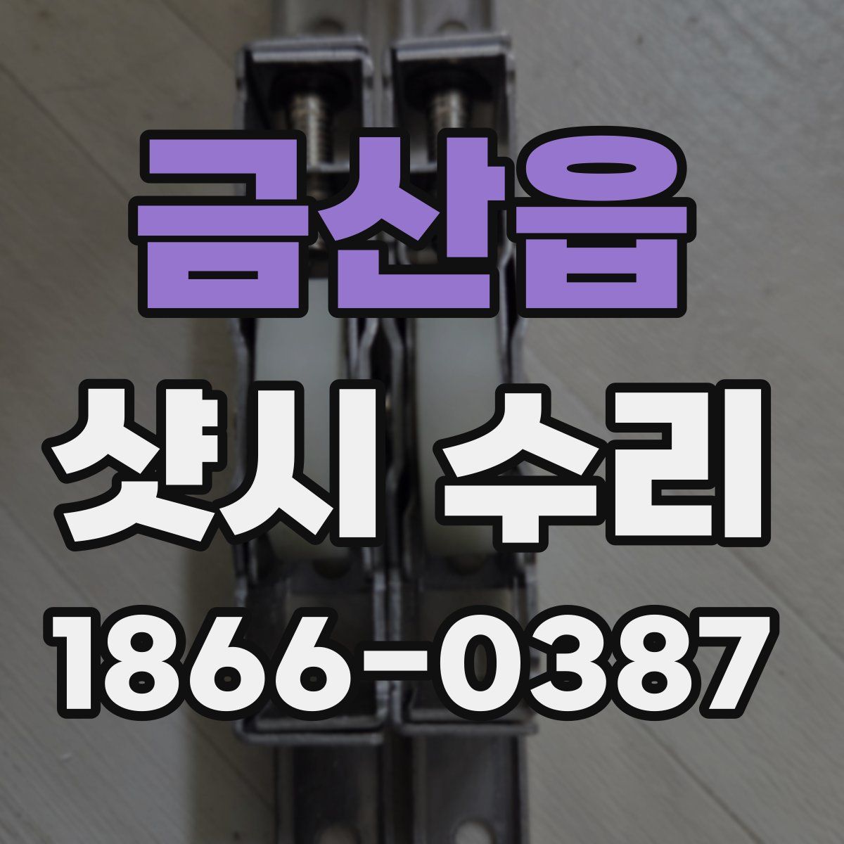 금산읍 샷시 수리