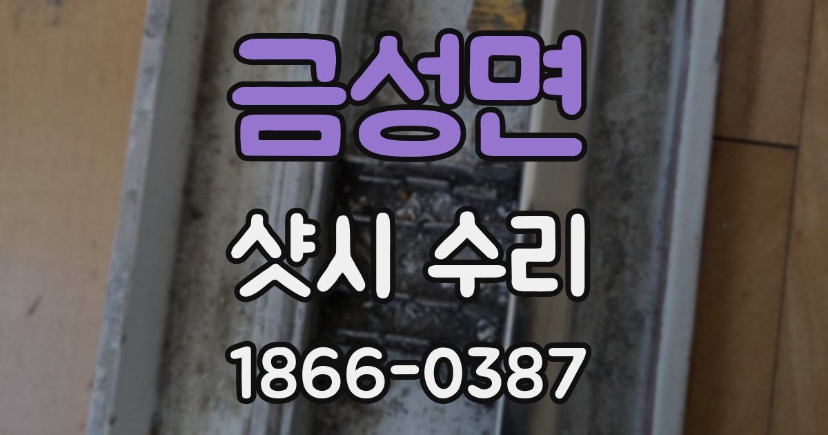 금성면 샷시 수리