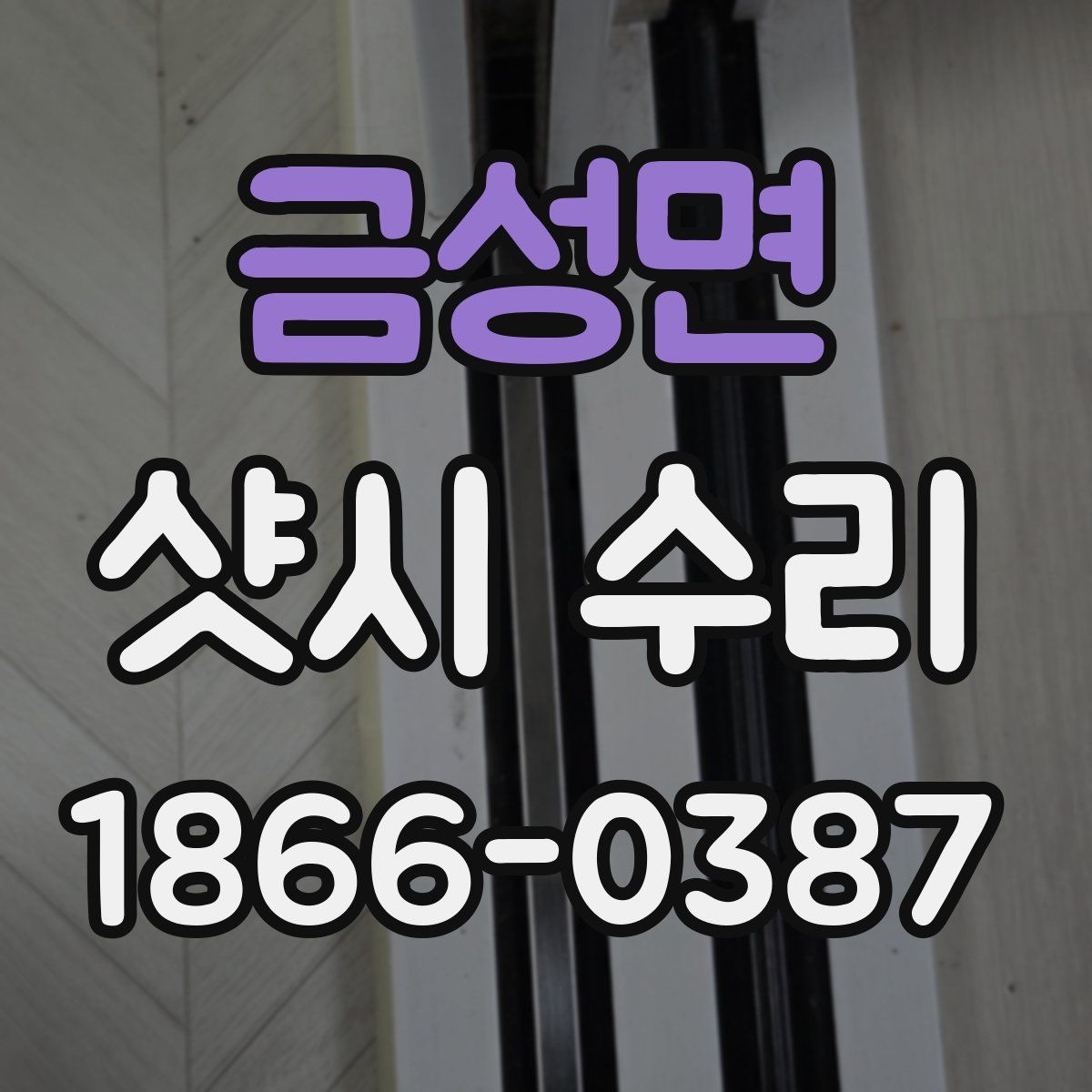 금성면 샷시 수리