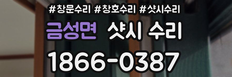 금성면 샷시 수리