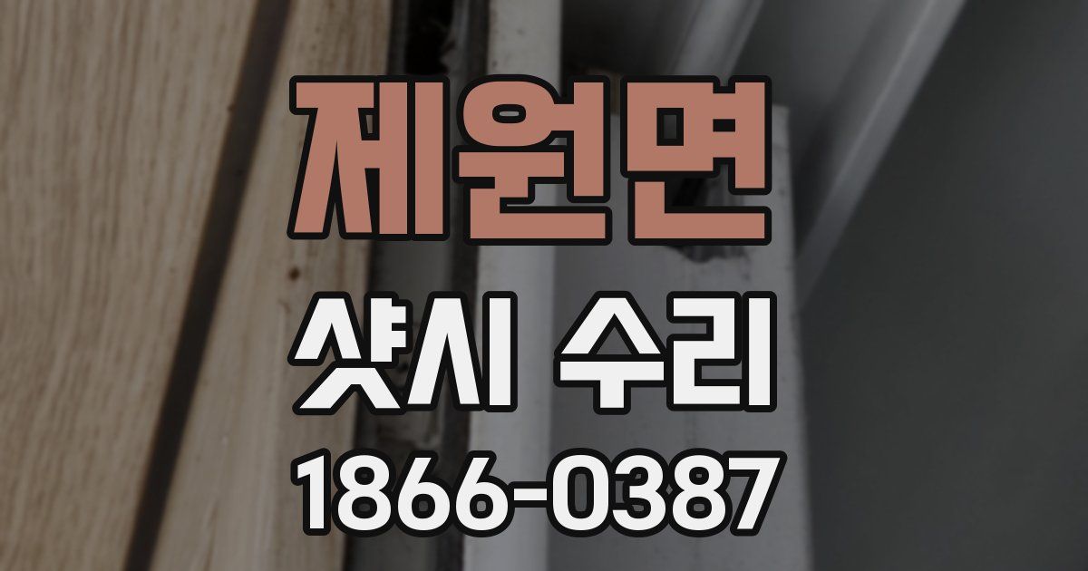 제원면 샷시 수리