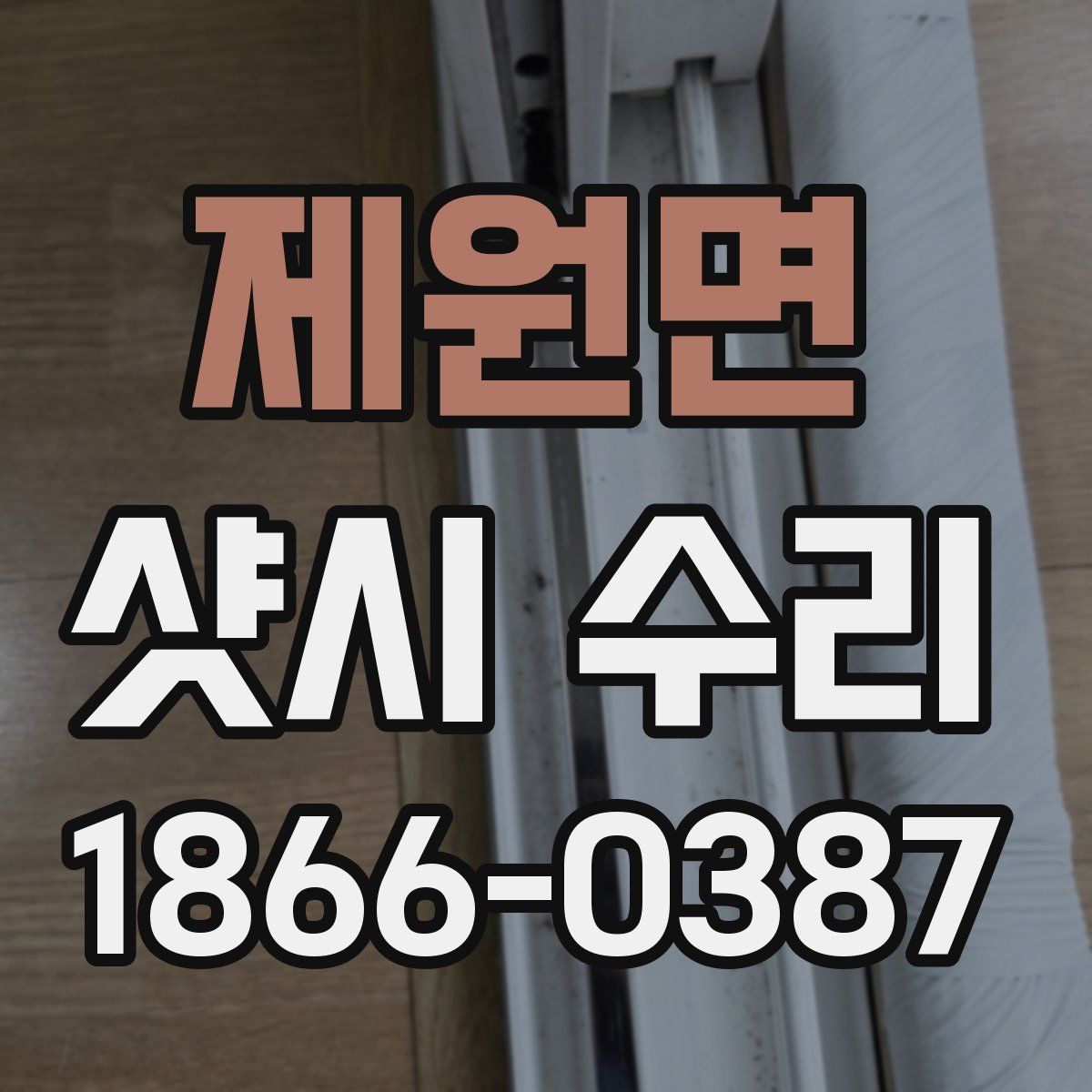제원면 샷시 수리