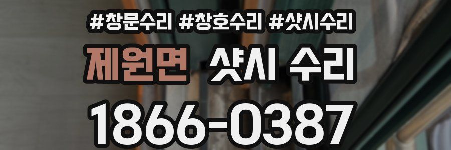 제원면 샷시 수리
