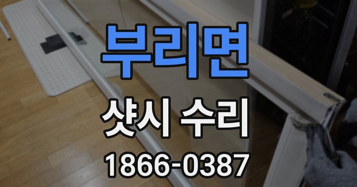 부리면 샷시 수리