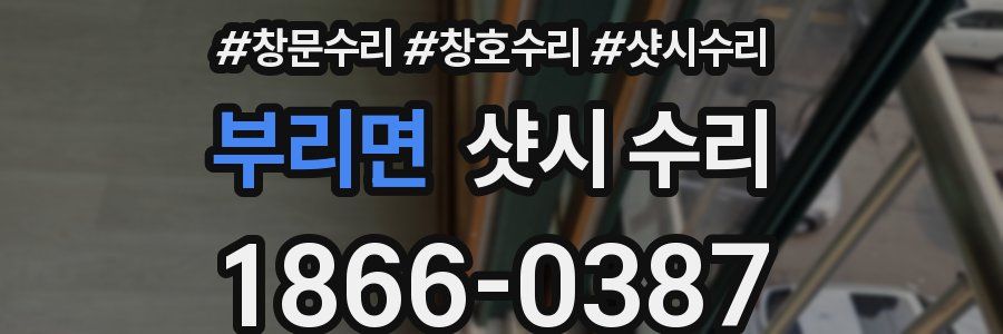 부리면 샷시 수리