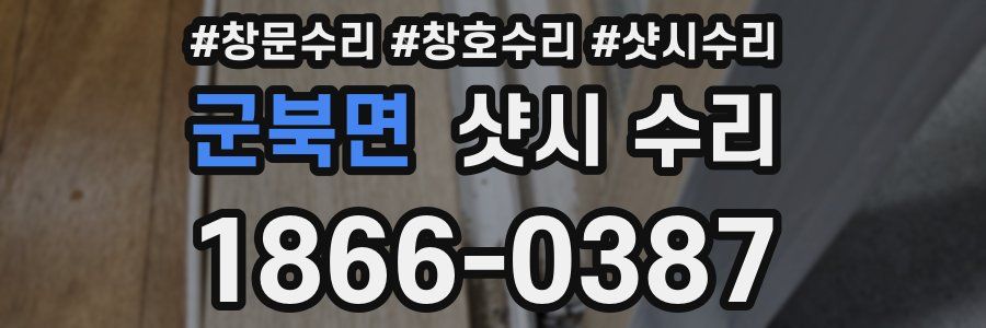 군북면 샷시 수리