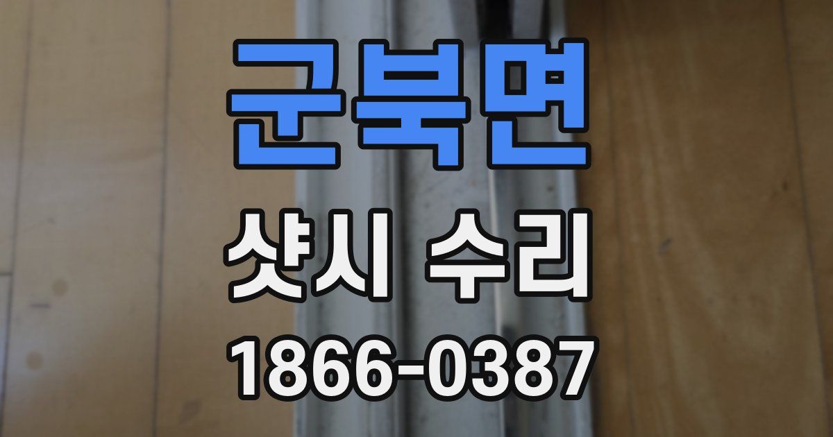 군북면 샷시 수리