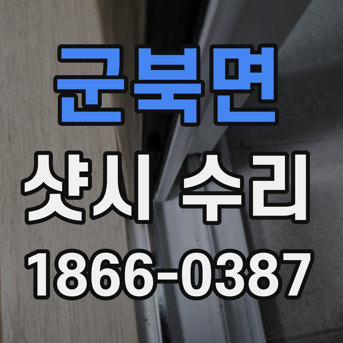 군북면 샷시 수리