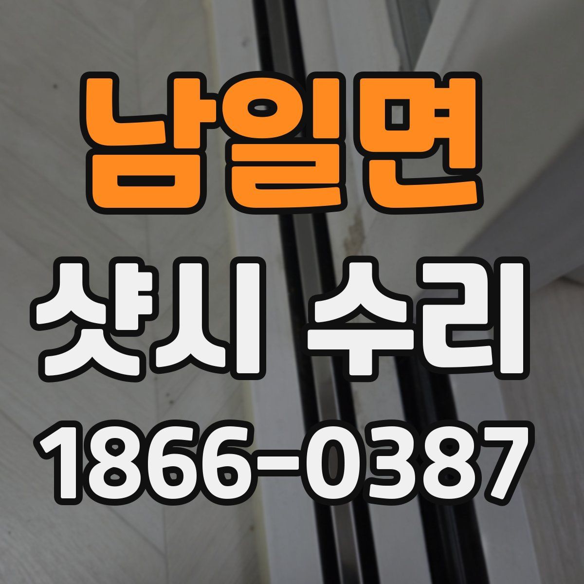 남일면 샷시 수리