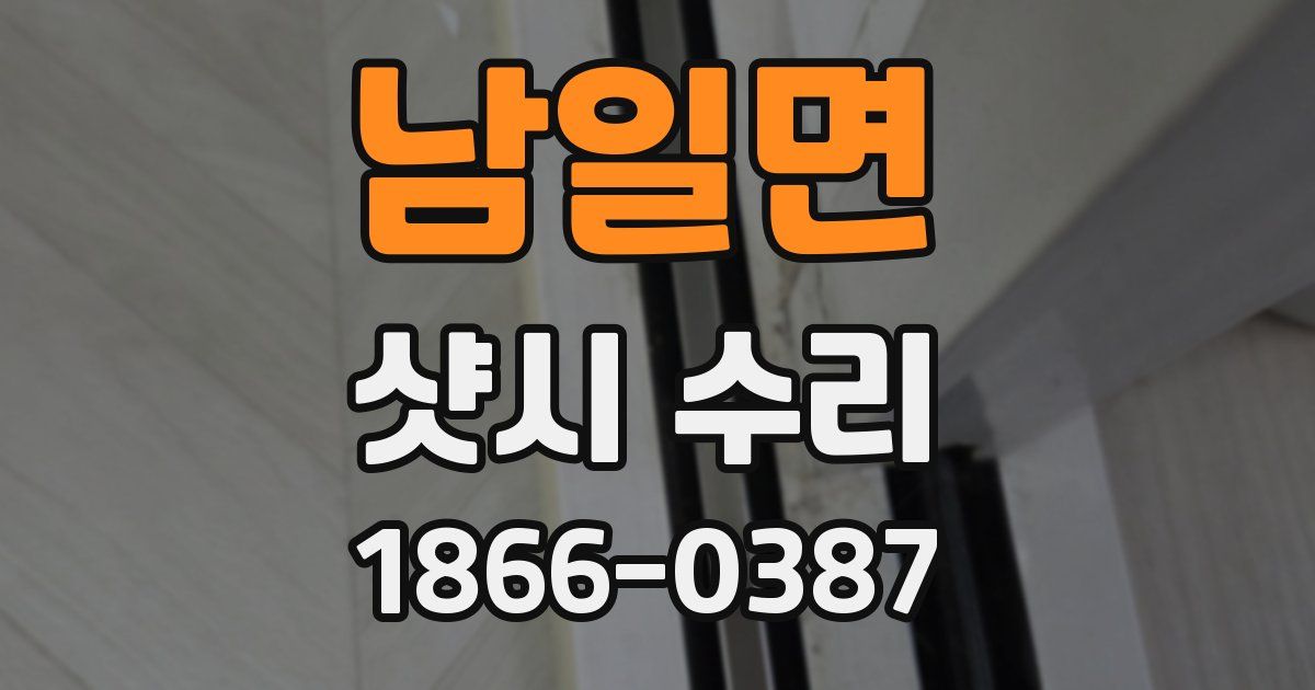 남일면 샷시 수리