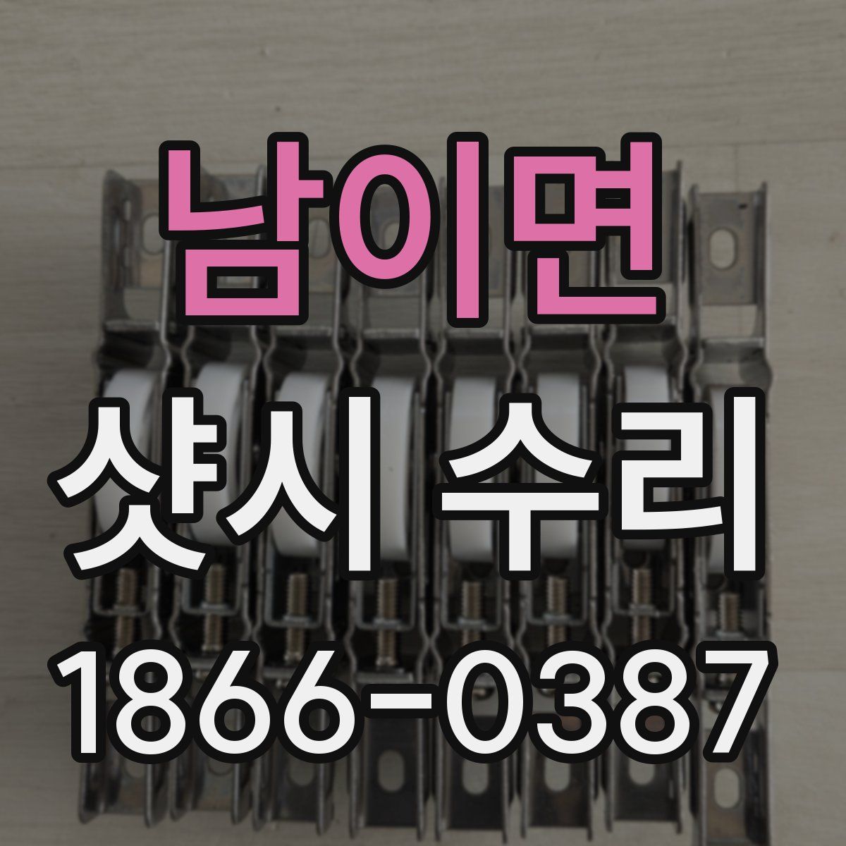 남이면 샷시 수리