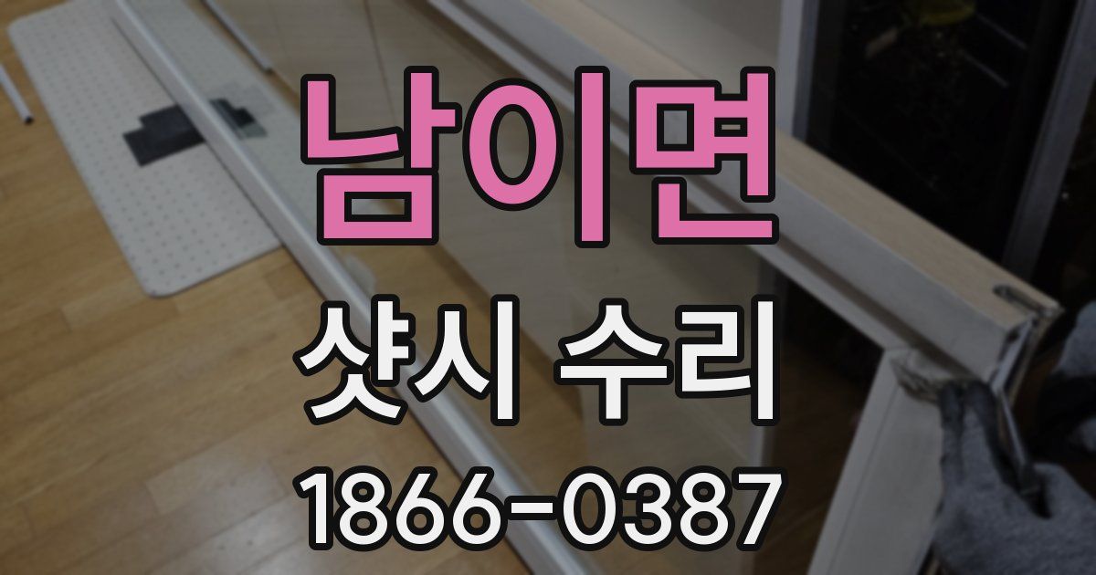 남이면 샷시 수리