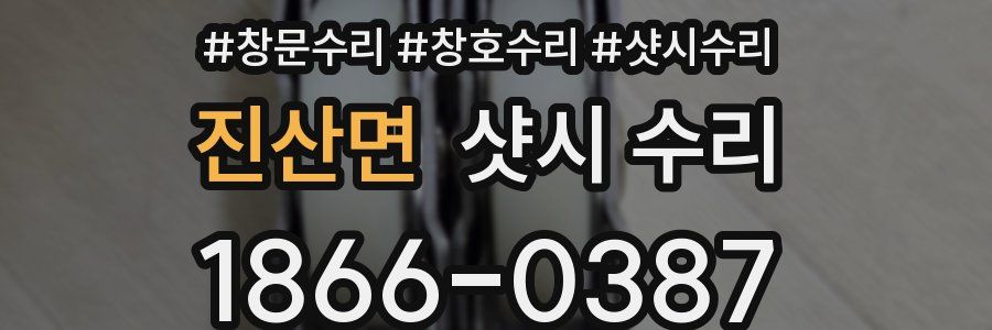 진산면 샷시 수리