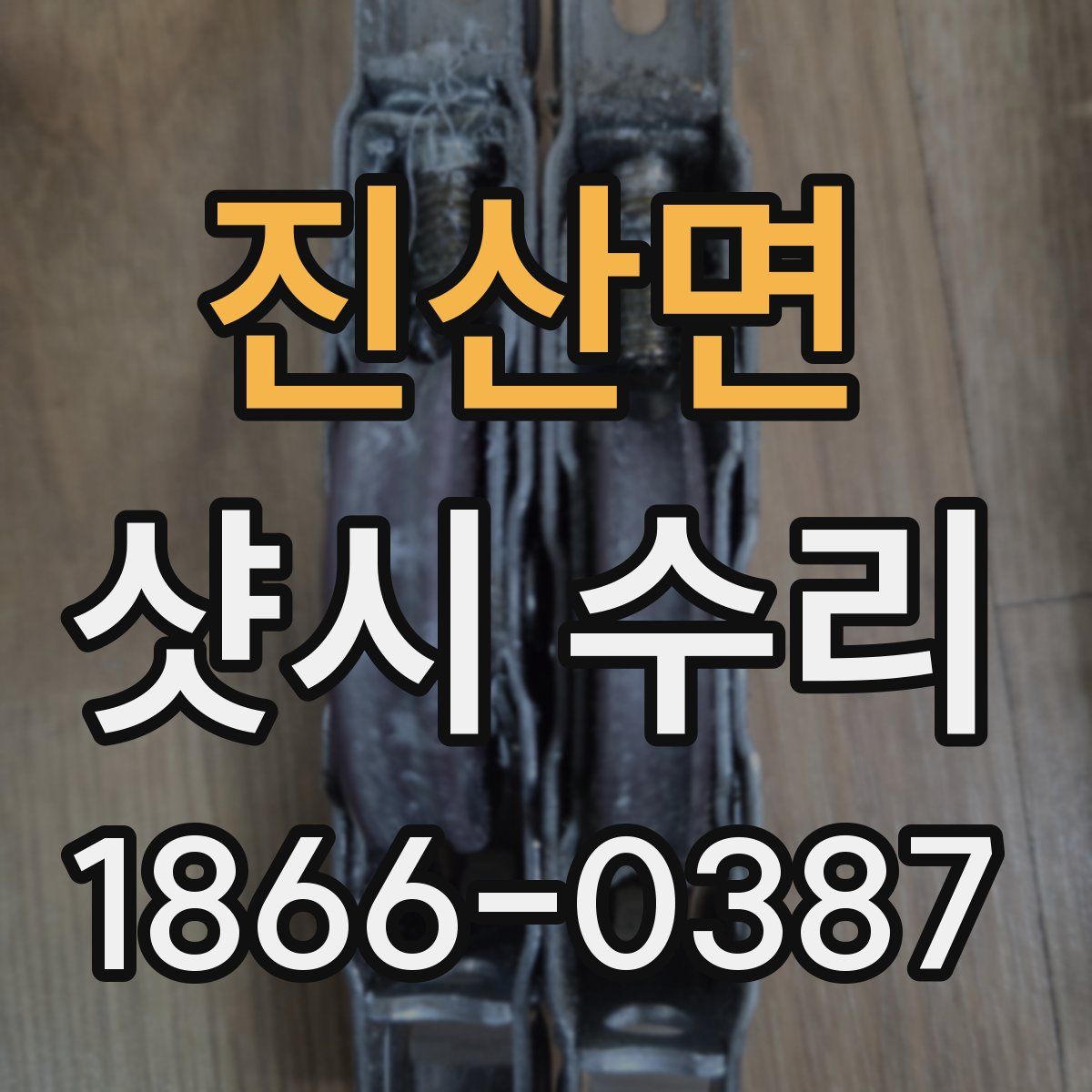 진산면 샷시 수리